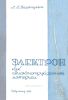 Электрон как авиаконструкционный материал