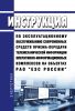 РД 153-34.0-48.517-98 Инструкция по эксплуатационному обслуживанию современных средств приема-передачи телемеханической информации оперативно-информационных комплексов на объектах РАО "ЕЭС России" 2025 год. Последняя редакция