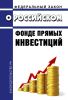 О Российском Фонде Прямых Инвестиций. Федеральный закон от 02.06.2016 N 154-ФЗ 2025 год. Последняя редакция