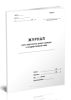 Журнал учета карточек на допуск граждан к государственной тайне (Форма 9)