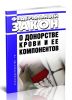 О донорстве крови и ее компонентов. Федеральный закон от 20.07.2012 N 125-ФЗ 2025 год. Последняя редакция