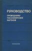 Руководство проводнику пассажирских вагонов