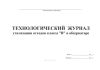 Технологический журнал утилизации отходов класса "В" в обсерваторе