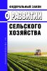 О развитии сельского хозяйства. Федеральный закон от 29.12.2006 N 264-ФЗ 2025 год. Последняя редакция