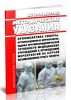 МУ 3.1.1.2232-07 Профилактика холеры. Организационные мероприятия. Оценка противоэпидемической готовности медицинских учреждений к проведению мероприятий на случай возникновения очага холеры 2025 год. Последняя редакция