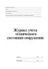 Журнал учета технического состояния сооружения