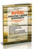 Журналы, используемые в кадровом делопроизводстве. Формы и правила ведения. Практическое пособие