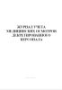 Журнал учета медицинских осмотров декретированного персонала