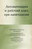 Автоматизация и рабочий класс при капитализме