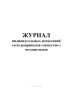 Журнал индивидуальных испытаний электроприводов совместно с механизмами