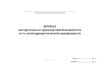 Журнал инструктажа по транспортной безопасности, в т.ч. антитеррористической защищенности