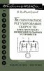 Бесконтактное регулирование скорости электрических исполнительных устройств