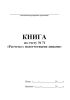 Книга по счету № 71 "Расчеты с подотчетными лицами"