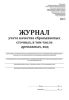 Журнал учета качества сбрасываемых сточных, в том числе дренажных, вод (Форма 2.1, 2.2)