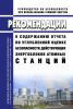 РБ-001-19 Рекомендации к содержанию отчета по углубленной оценке безопасности действующих энергоблоков атомных станций 2025 год. Последняя редакция