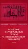 Большие интегральные схемы с инжекционным питанием
