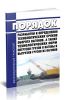 Порядок разработки и определения технологических сроков оборота вагонов, а также технологических норм погрузки грузов в вагоны и выгрузки грузов из вагонов 2025 год. Последняя редакция