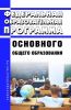 Федеральная образовательная программа основного общего образования 2025 год. Последняя редакция