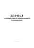 Журнал учета работников, прибывающих в командировки