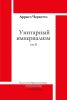 Унитарный империализм. Том II