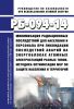 РБ-094-14 Минимизация радиационных последствий для населения и персонала при ликвидации последствий аварий на энергоблоках атомных электростанций разных типов. Методика оптимизации мер по защите населения и территорий 2025 год. Последняя редакция