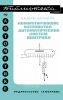 Коммутирующие устройства автоматических систем контроля