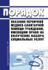 Порядок оказания первичной медико-санитарной помощи гражданам, имеющим право на получение набора социальных услуг 2025 год. Последняя редакция