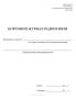 Бортовой журнал радиосвязи воздушного судна авиапредприятия