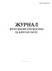 Журнал регистрации инструктажа на рабочем месте