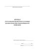 Журнал учета выдачи пропусков в условиях распространения коронавирусной инфекции