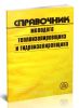 Справочник молодого теплоизолировщика и гидроизолировщика
