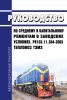 Тепловоз ТЭМ2. Руководство по среднему и капитальному ремонтам в заводских условиях. РК 103.11.304-2003