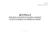 Журнал ремонта и оборота надрессорных балок тележек грузовых вагонов (Форма ВУ-39)