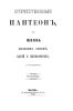 Отечественный пантеон или жизнь Великих князей, царей и императоров. Часть III