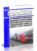 Положение об управлении безопасности движения и эксплуатации железнодорожного транспорта Федеральной службы по надзору в сфере транспорта 2025 год. Последняя редакция