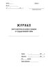 Журнал учета карточек на допуск граждан к государственной тайне (Форма 9)