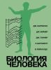 Биология человека