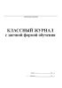 Классный журнал с заочной формой обучения