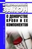 О донорстве крови и ее компонентов. Федеральный закон от 20.07.2012 N 125-ФЗ 2025 год. Последняя редакция