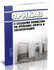 Приказ о создании комиссии по приемке лифта в эксплуатацию