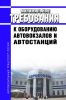 Минимальные требования к оборудованию автовокзалов и автостанций 2025 год. Последняя редакция