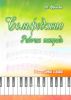 Сольфеджио. 1 класс ДМШ и ДШИ. Рабочая тетрадь