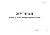 Журнал работы поездной радиостанции (Форма ВУ-8А)