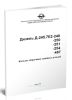 Дизель Д-245.7Е2-249, Д-245.7Е2-250, Д-245.7Е2-251, Д-245.7Е2-254, Д-245.7Е2-467. Каталог сборочных единиц и деталей