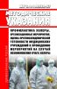 МУ 3.1.1.2232-07 Профилактика холеры. Организационные мероприятия. Оценка противоэпидемической готовности медицинских учреждений к проведению мероприятий на случай возникновения очага холеры 2025 год. Последняя редакция