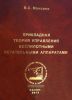 Прикладная теория управления беспилотными летательными аппаратами