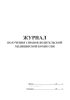 Журнал получения справок водительской медицинской комиссии