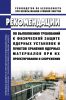 РБ-162-20 Рекомендации по выполнению требований к физической защите ядерных установок и пунктов хранения ядерных материалов при их проектировании и сооружении 2025 год. Последняя редакция