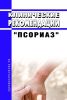 Клинические рекомендации "Псориаз" (Взрослые, Дети)