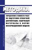 Методика определения стоимости работ по подготовке проектной документации, содержащей материалы в форме информационной модели 2025 год. Последняя редакция